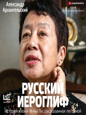 cover image of Русский иероглиф. История жизни Инны Ли, рассказанная ею самой